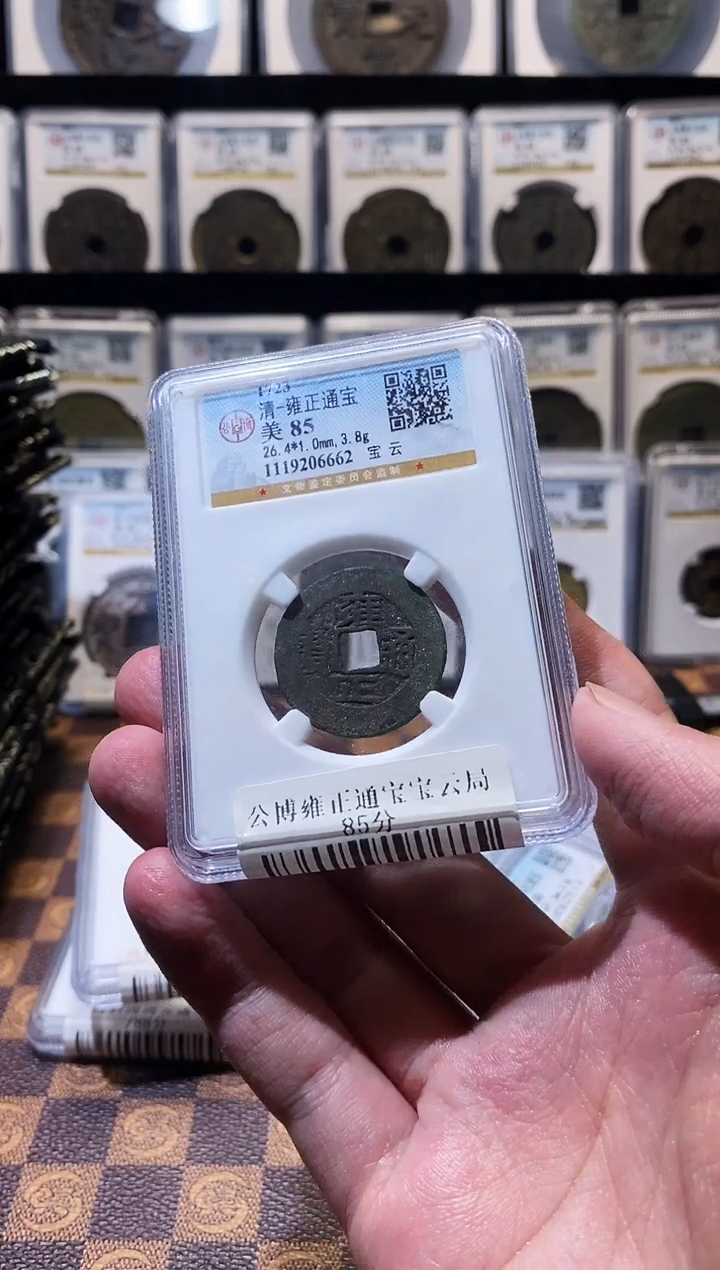 铜A488公博雍正通宝宝云局85分(斐)6662