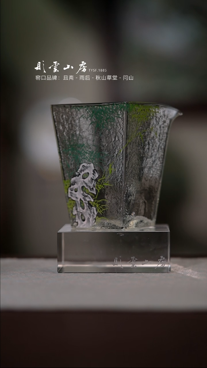 【闪购商品】杯彤云山房竹子手绘玻璃公道杯