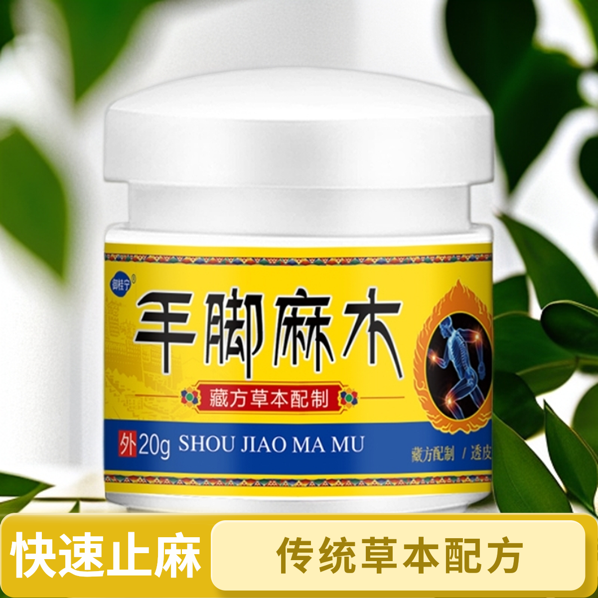 【藏方草本】手脚麻木特效膏中老年人手脚麻木指尖麻木全身麻木膏