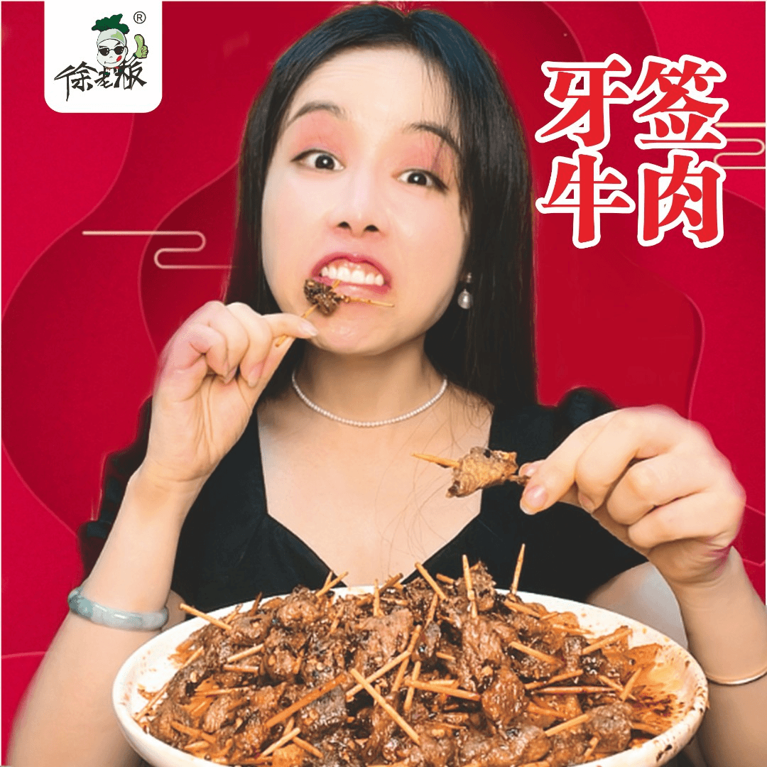 徐老板香辣牙签牛肉90克*4包