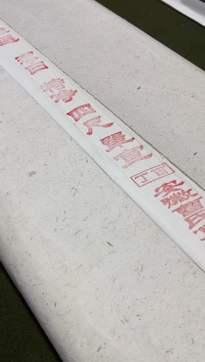 17年纸边回炉四尺特净100张，正品
