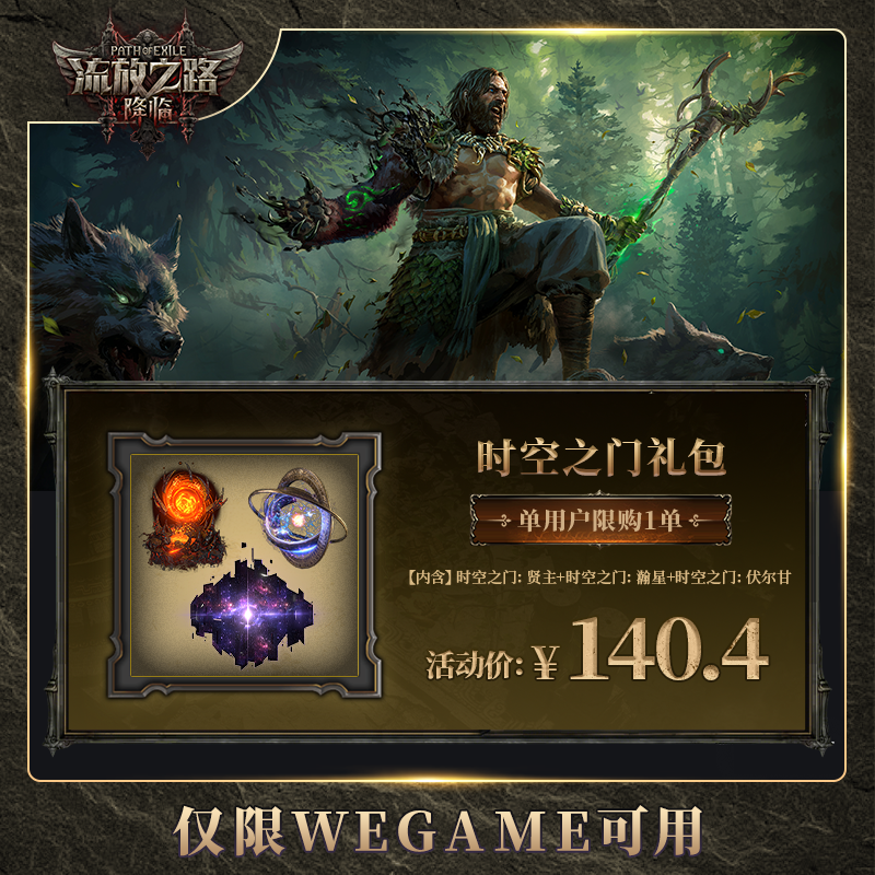 【流放之路:降临】-时空之门礼包 -poe2国服限购1件
