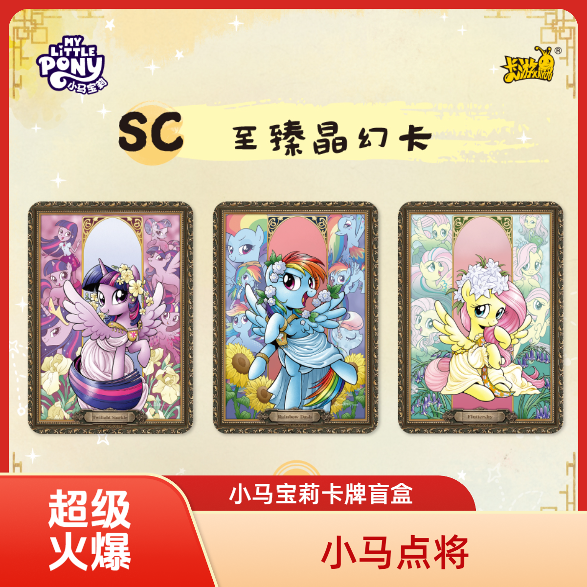【小马名人堂2-测试版】卡游小马宝莉正版卡牌/盲盒/代拆