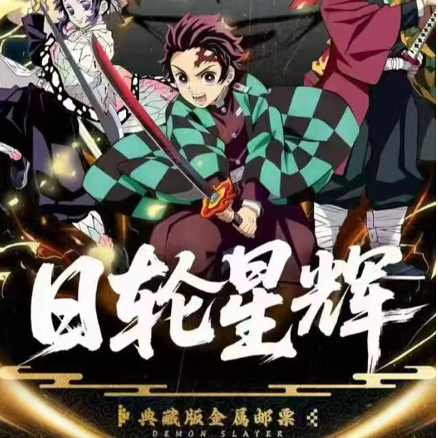 【呼呼大王】panda文创鬼灭之刃金属邮票卡【默认代拆】