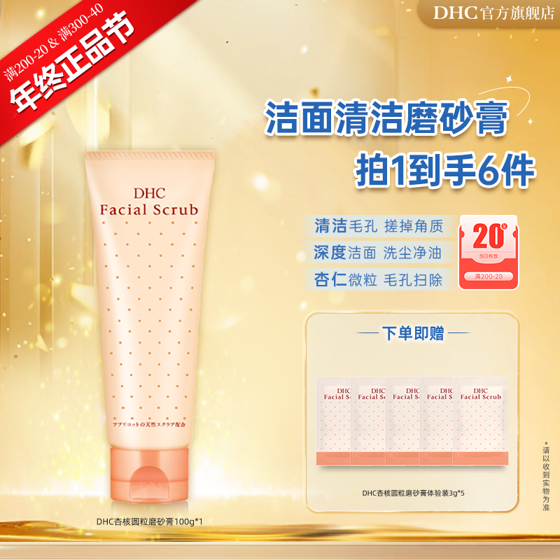 【年终正品节】DHC杏核圆粒磨砂膏100g 去角质清洁毛孔温和