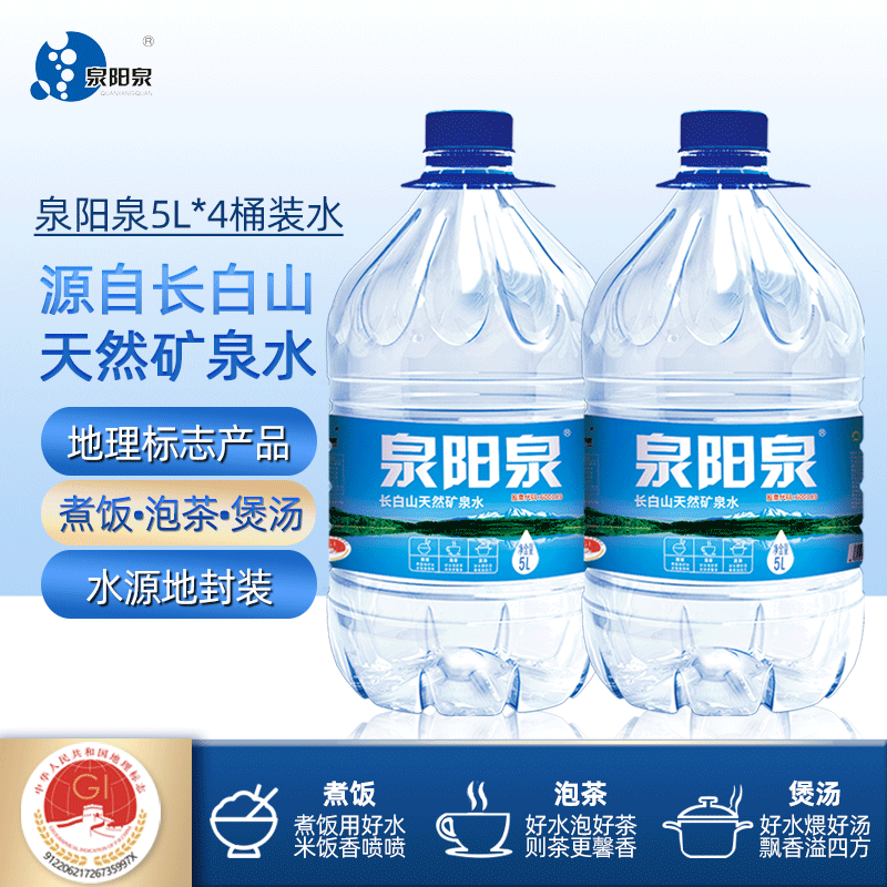 泉阳泉5升×4桶长白山天然矿泉水