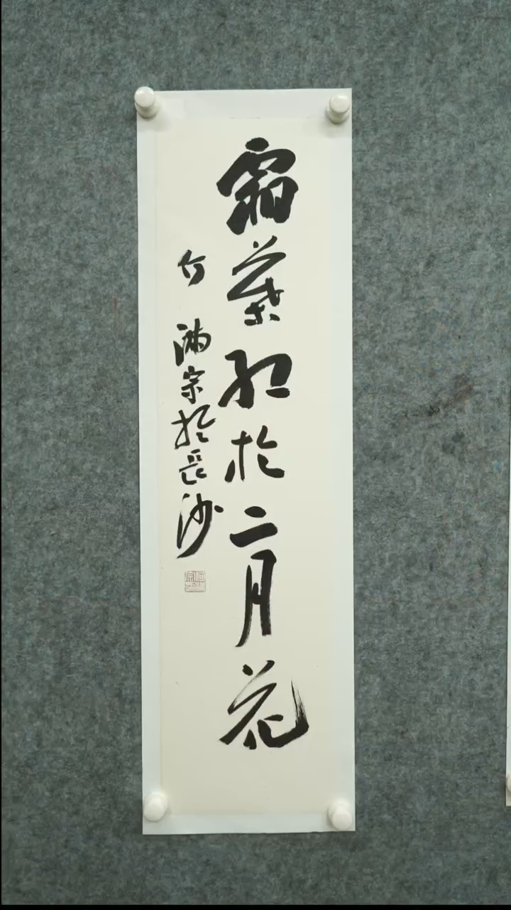 书法何-满-宗老师书法作品