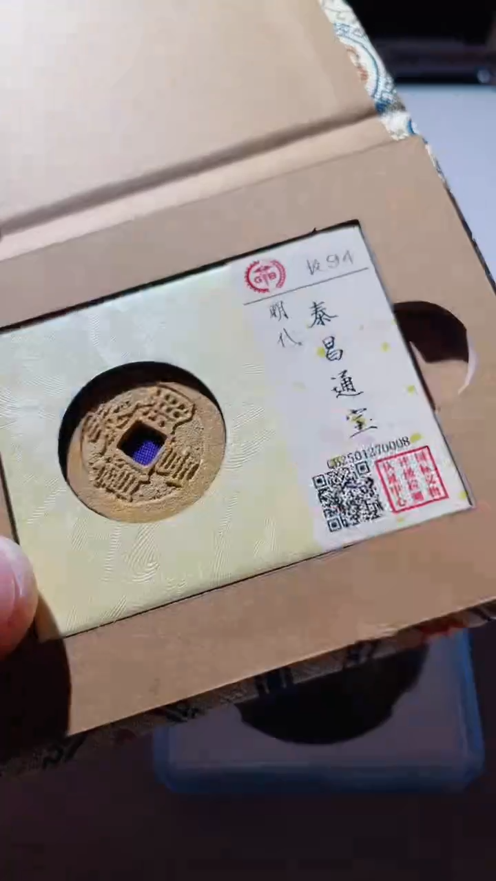 【闪购商品】铜古钱币古钱币泰昌通宝94分