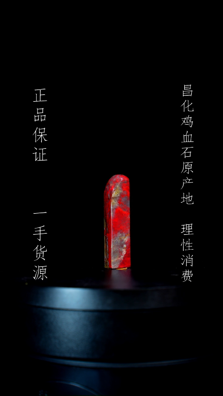 【闪购商品】昌化石昌化石昌化鸡血石原产地印章一方