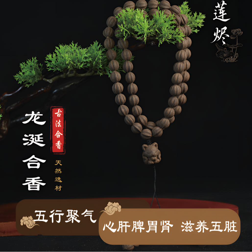 【龙涎】药都本草合香 手工天然合香珠合香牌 香薰香饰赠礼