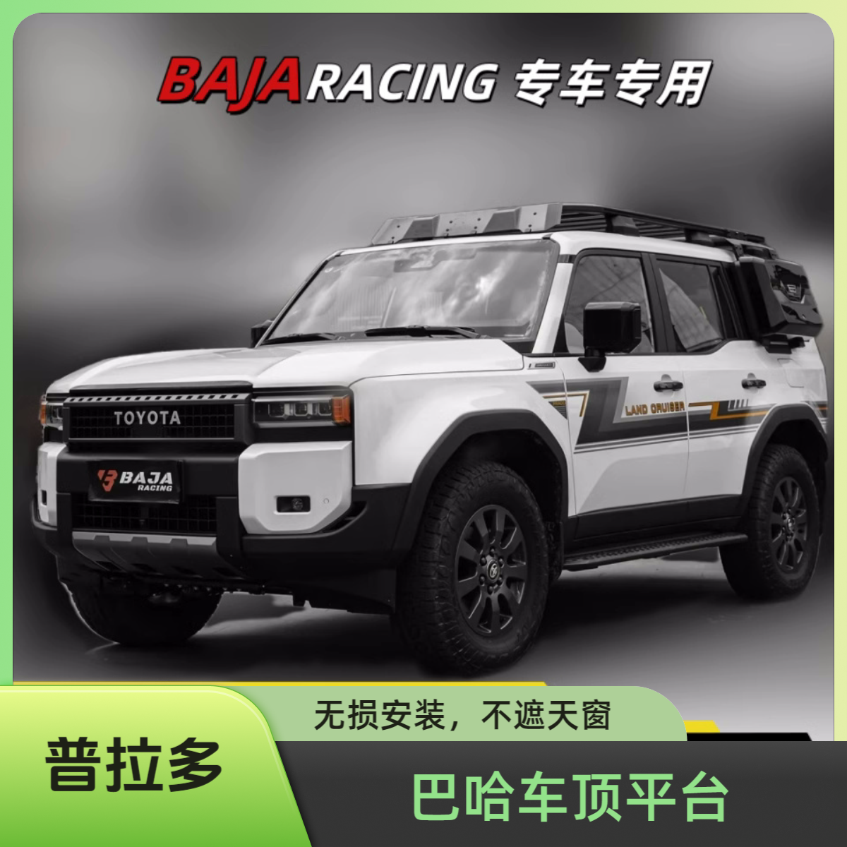 BAJA巴哈款新普拉多车顶行李架框拓展平台越野改装书包侧爬梯