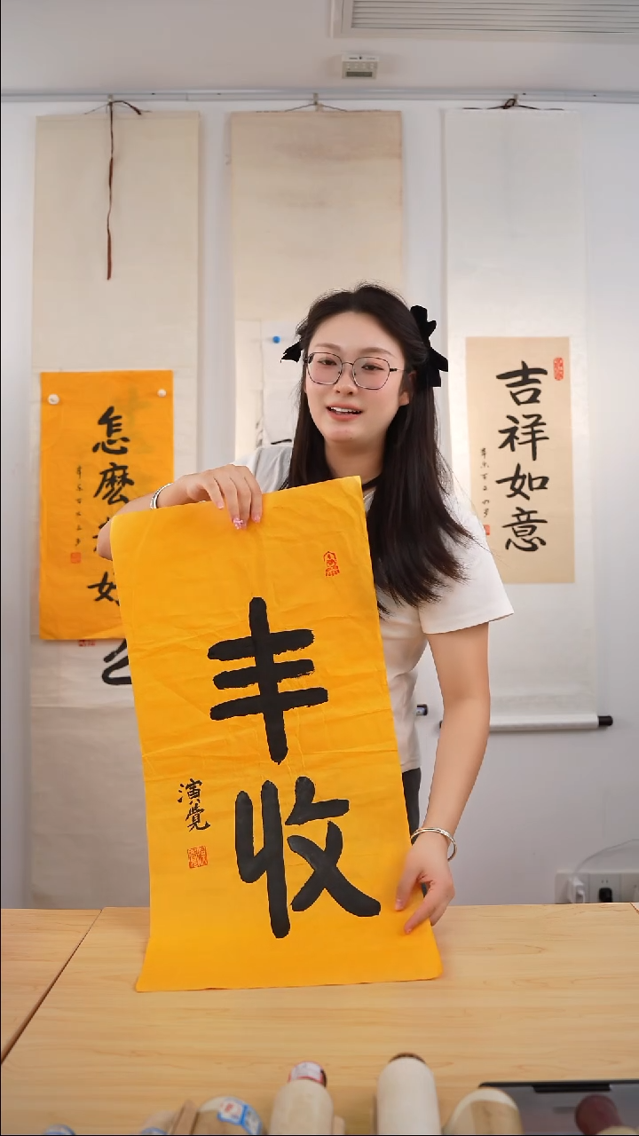 书法小***樂《丰收》