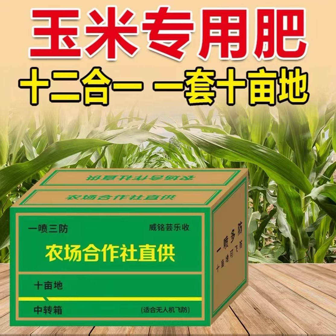 威铭芸乐收玉米专用高产组合叶面肥含控旺