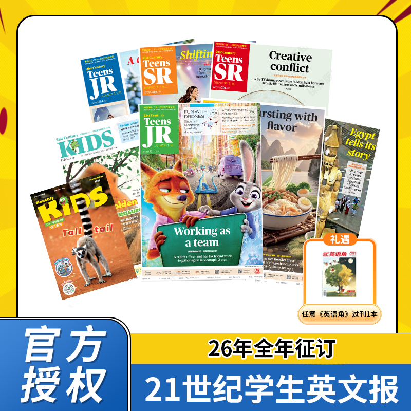 【爱阅宝】21世纪学生英文报系列  25年12月起订跨年刊/26年整年刊
