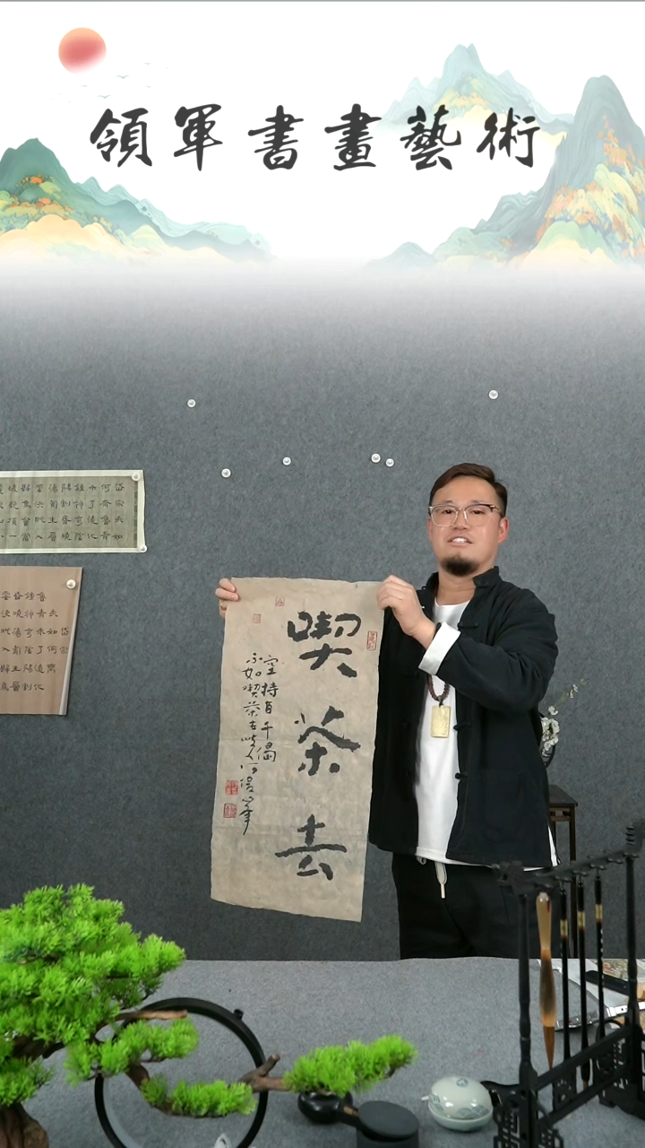 【闪购商品】书法何俊峰四尺四开吃茶去书法作品