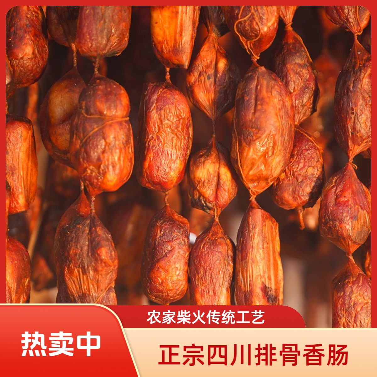 排骨香肠四川腊肉正宗川味烟熏老腊肉农家柴火烟熏家乡特产土猪肉