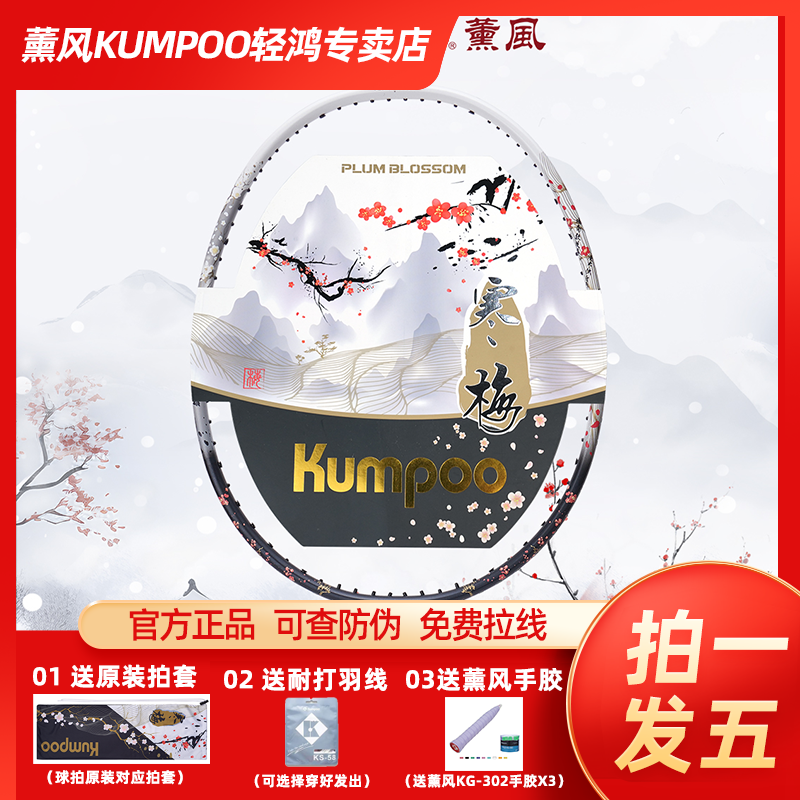 KUMPOO/薰风 寒梅 国风系列 王小羽同款超轻纤维专业比赛全能训练