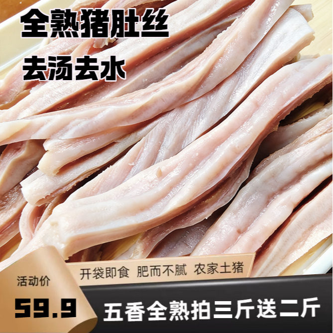 【买三斤送两斤 全熟猪肚丝】免切 五香精制猪肚丝 可爆炒煲汤包邮
