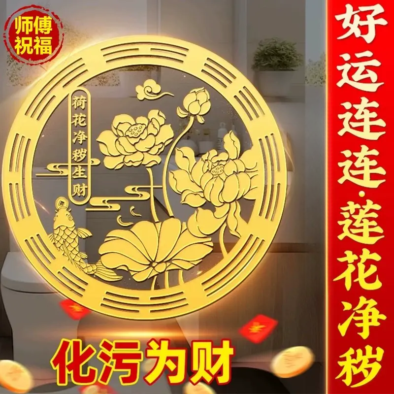 【好运连连】卫生间墙贴净秽金属贴鲤鱼莲花手机贴鞋柜卫生间莲花