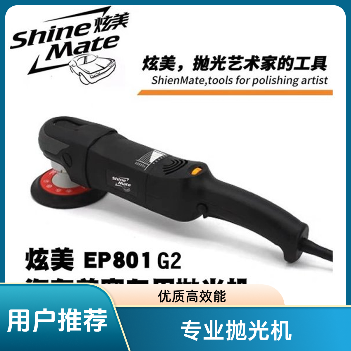 炫美EP801G2抛光机车用汽车专用优质专业美容还原抛光机汽车