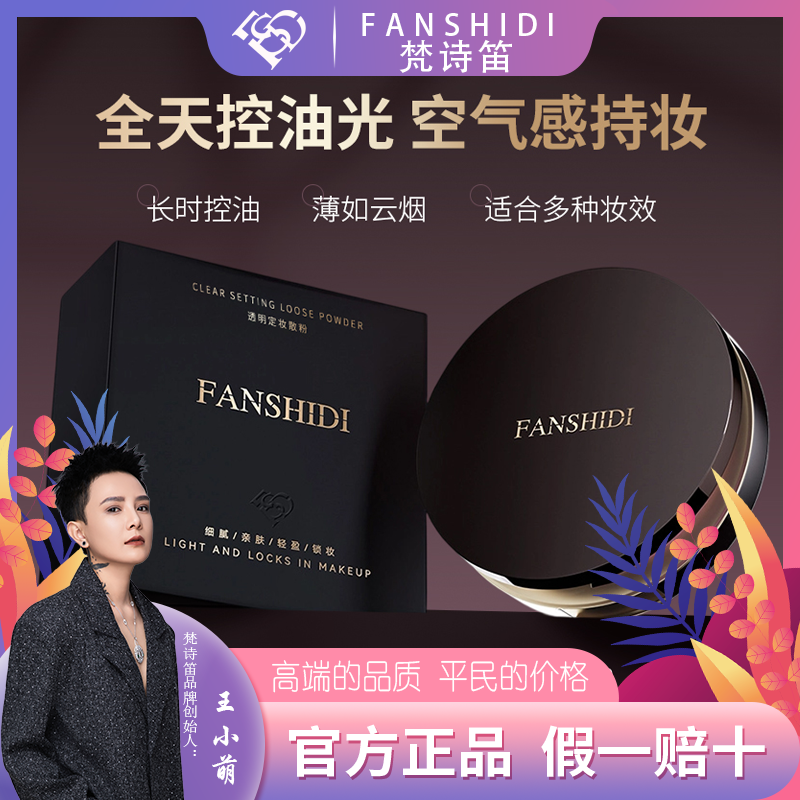 FANSHIDI/梵诗笛透明定妆散粉（达人）