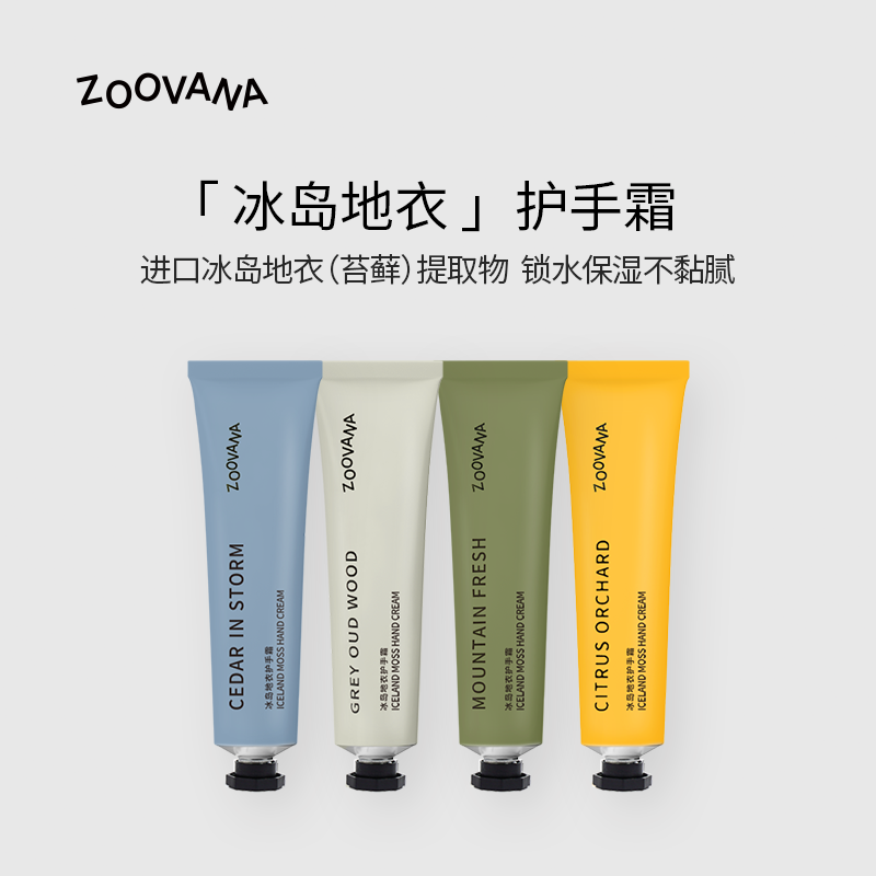 ZOOVANA祖瓦纳冰岛地衣香氛护手霜滋润保湿木质香调