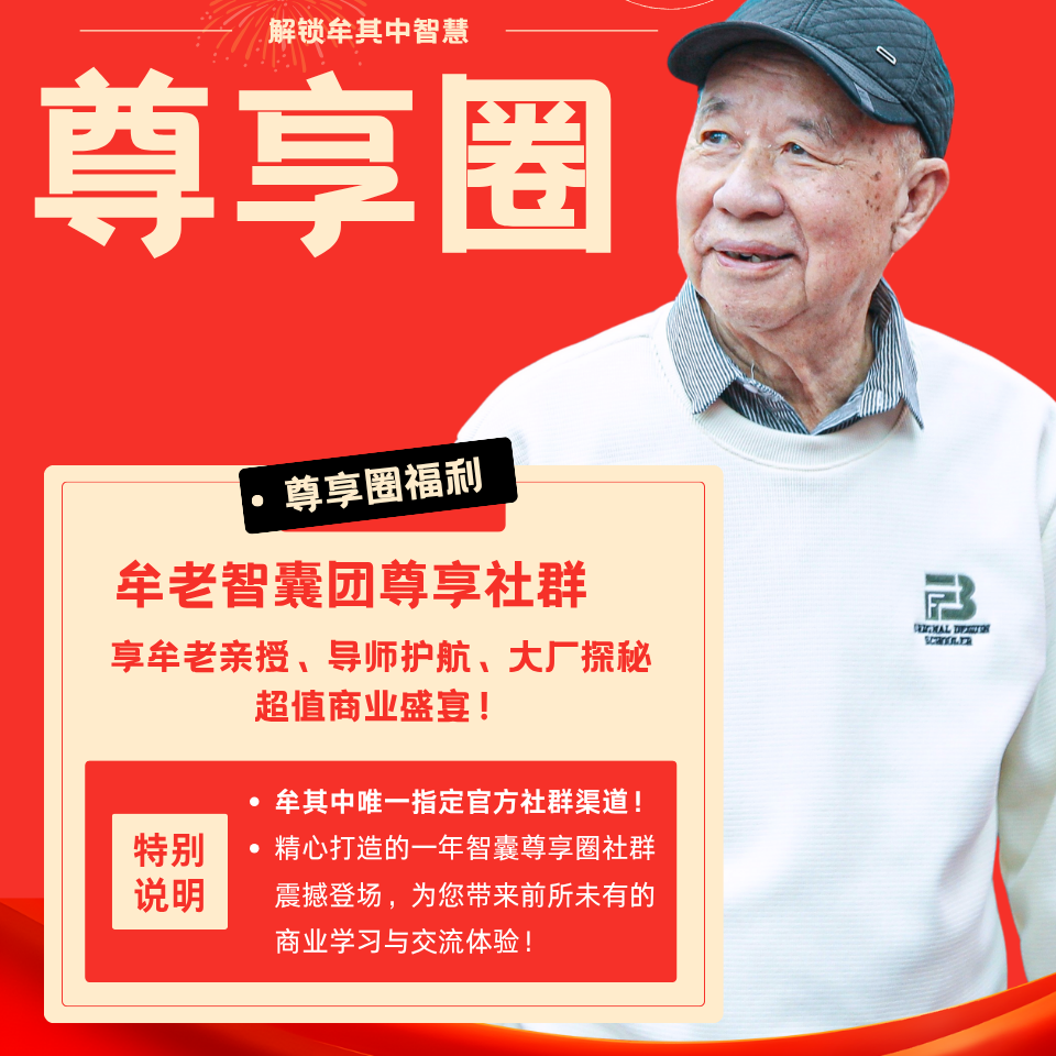 牟其中智囊尊享圈