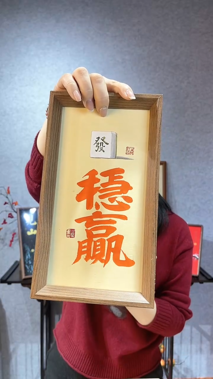 【闪购商品】书法【稳赢】朱砂墨14*27