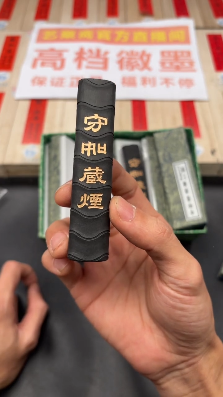 艺粟斋守如藏烟一两一锭