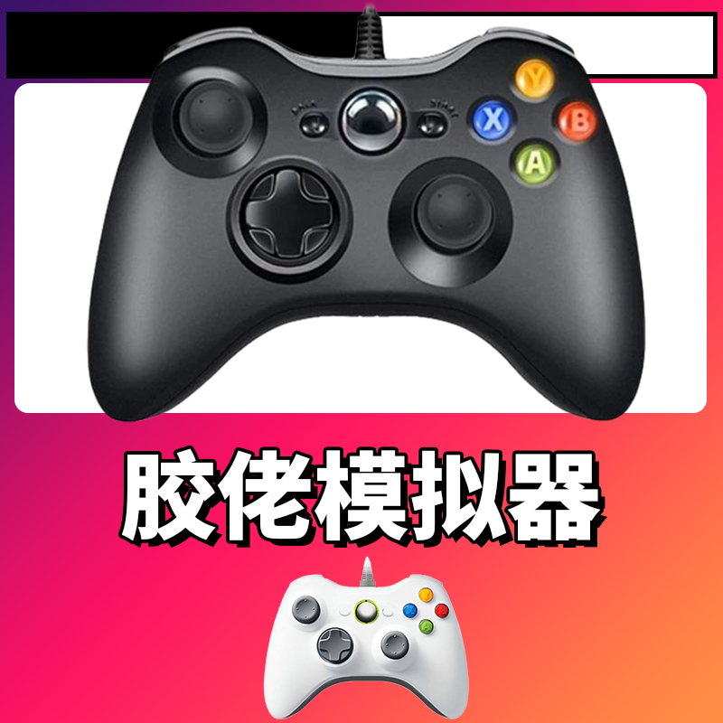 【胶佬模拟器】3A大作手柄，台式笔记本通用，好手柄 大手柄