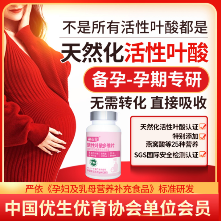 高吉星活性叶酸孕妇专用备孕孕期叶酸孕期复合维生素叶酸片