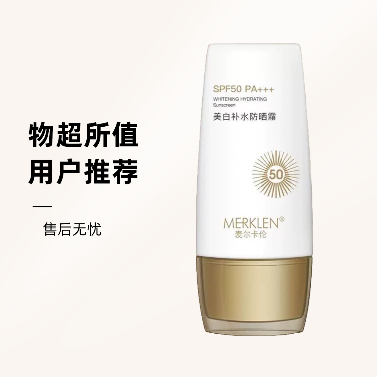MERKLEN/麦尔卡伦麦尔卡伦美白补水防晒霜
