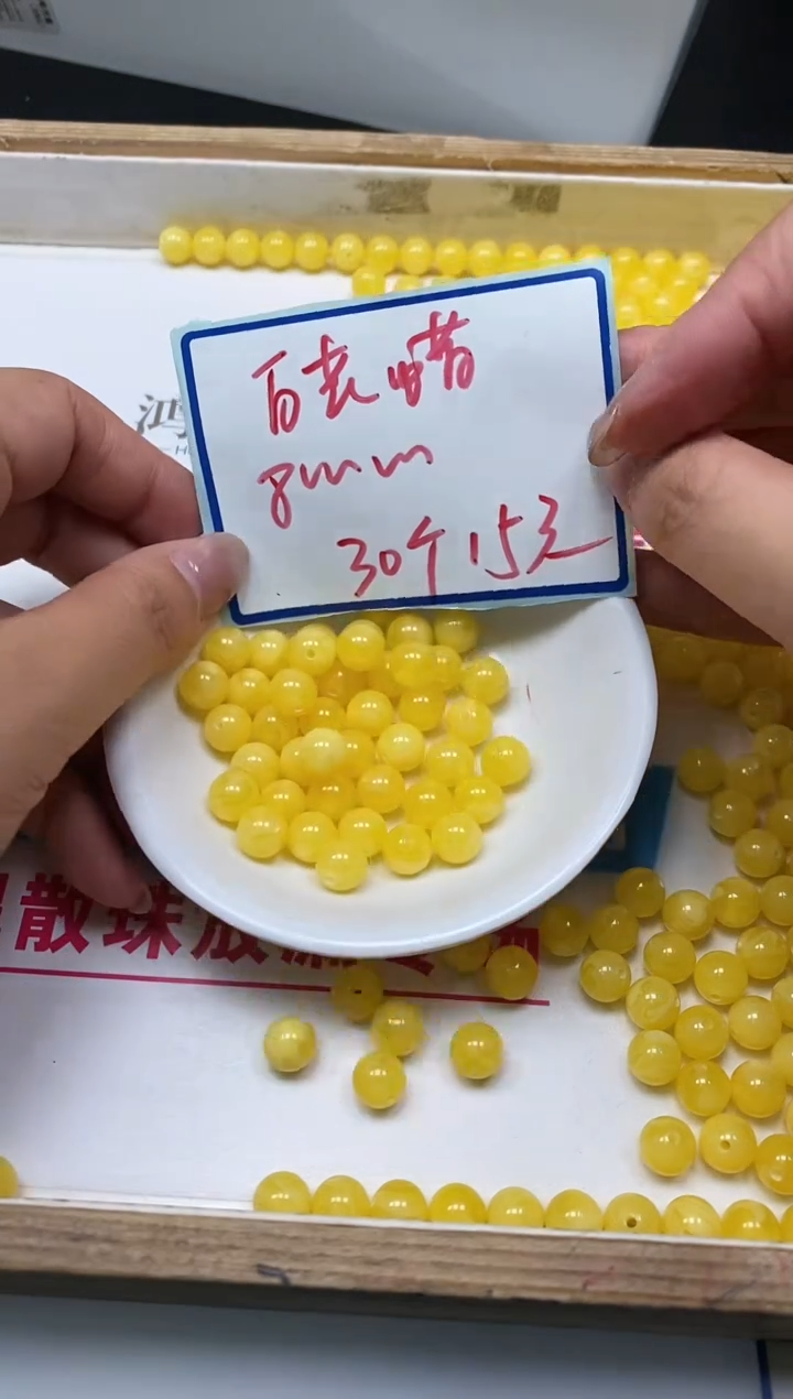 未镶嵌蜜蜡裸石M43 白花蜡8mm30个15元