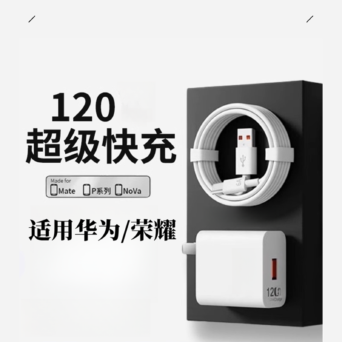 适用华为快充120W机型充电器快充头100数据线66充电线 6A通用快充