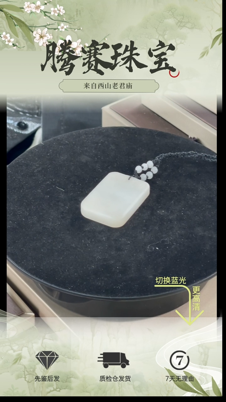 颈饰未镶嵌和田玉（白玉）和田白玉无事牌