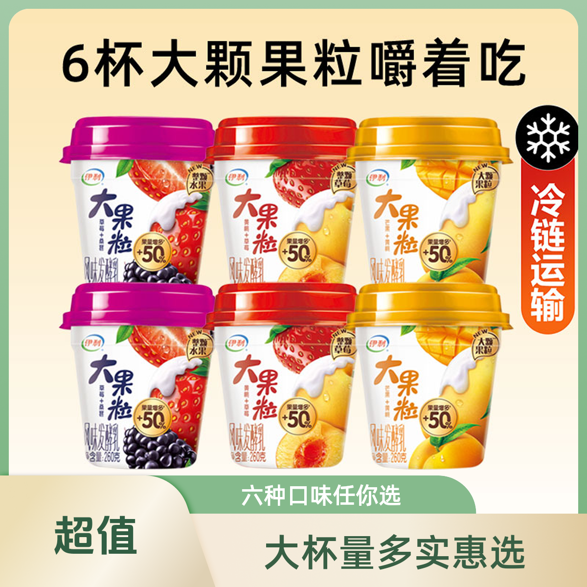 【顺丰次日达】伊利大果粒酸奶果粒大又多260g*6杯 低温酸奶风味发酵乳 