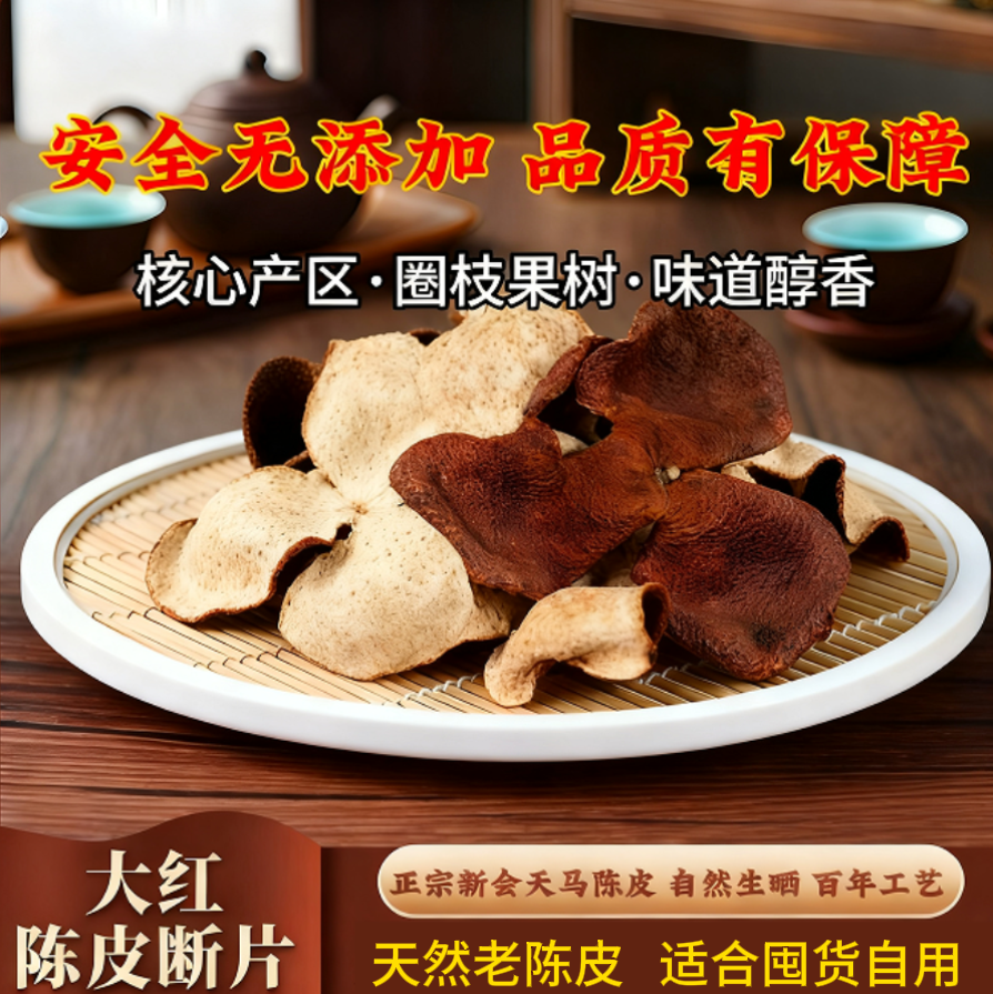 【断片二十五年】新会 断片陈皮 圈枝大红皮天马核心产区陈皮