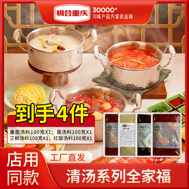 番茄菌汤三鲜酸汤清汤不辣火锅底料商用家庭米线冬日100g*4袋调料