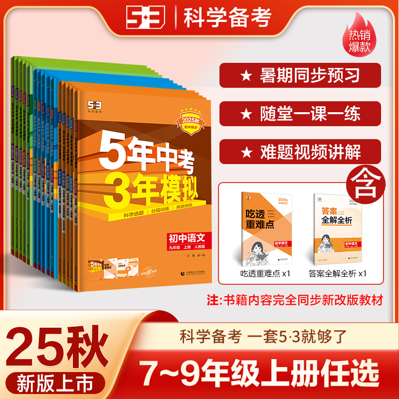5·3五三2025秋新版53初中同步练习上册7-9年级暑假预习一课一练