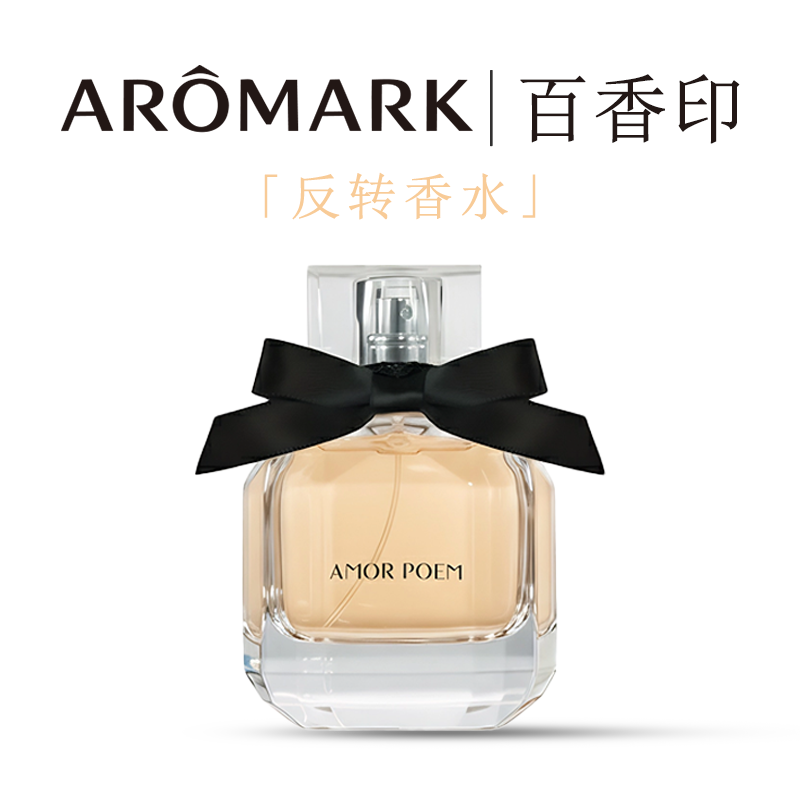 【新品上新】百香印AMOR POEM反转香水50ML留香持久淡香清新高级感