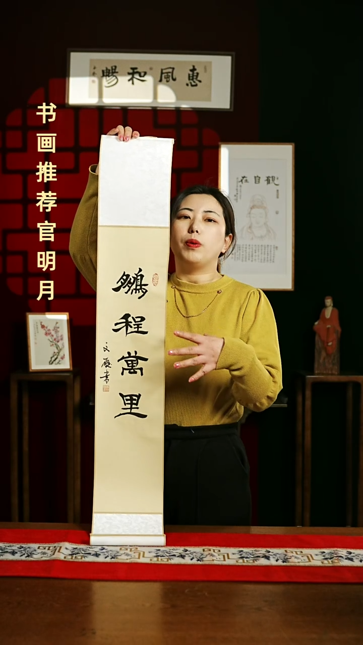 【闪购商品】书法书法卷轴17*110仿古鹏程万里2