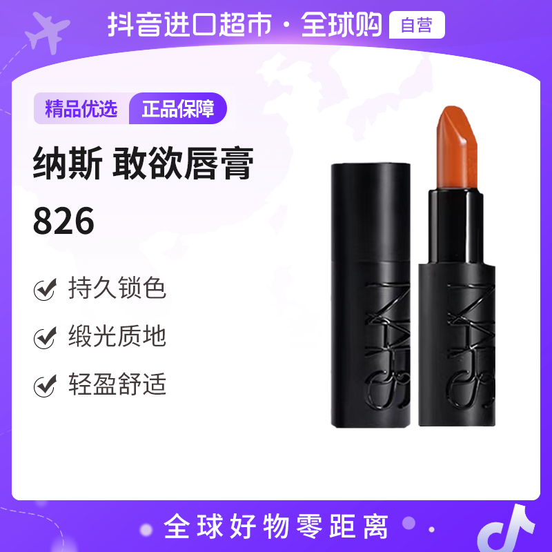 【自营】NARS敢欲唇膏826显白持久3.8g/支