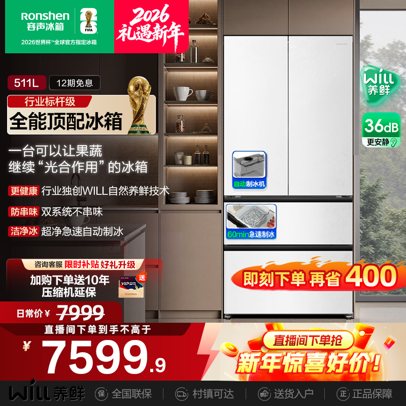 世界杯定制款容声511WILL养鲜零嵌入法式制冰双开门冰箱国家补贴