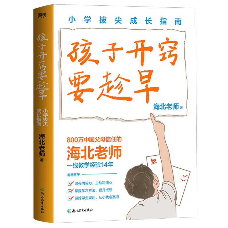 孩子开窍要趁早:小学拔尖成长指南 新华书店正版图书