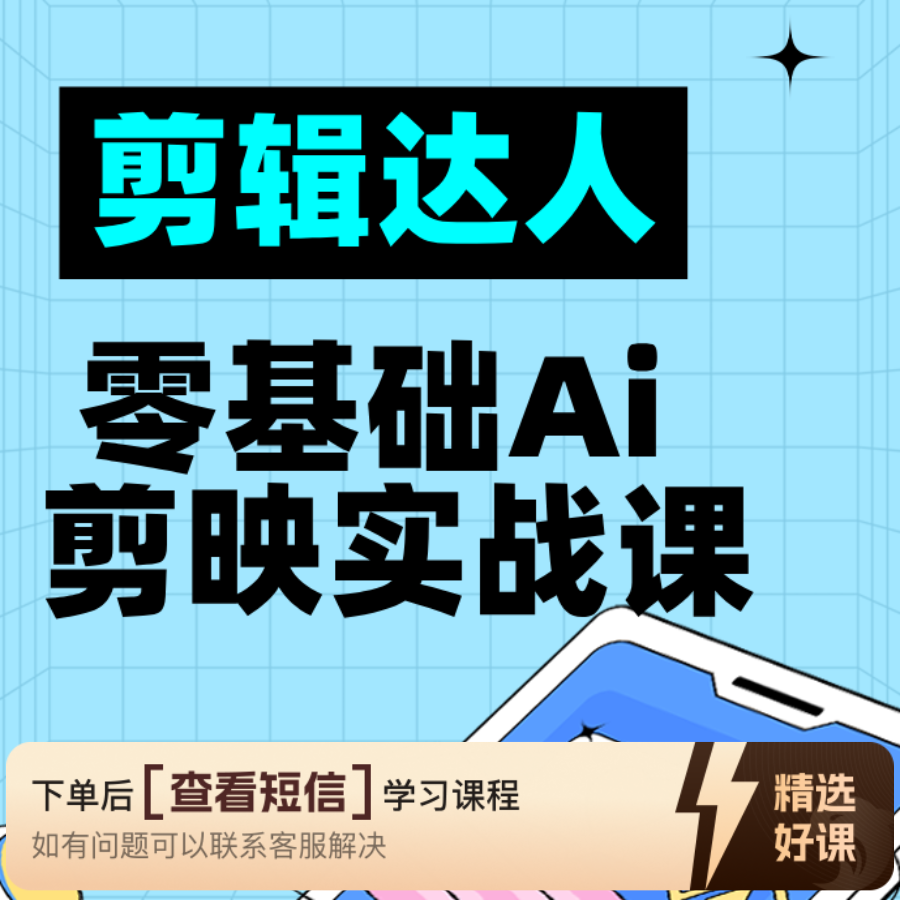 零基础剪映实战课2（留意短信解锁课程）
