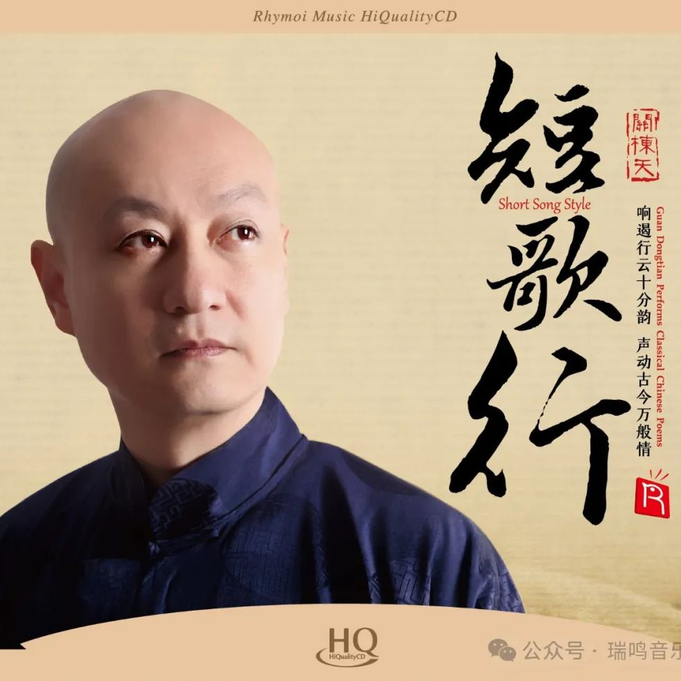 瑞鸣唱片 关栋天 短歌行 HQCD/24K  高品质古典诗歌发烧碟CD/LP 