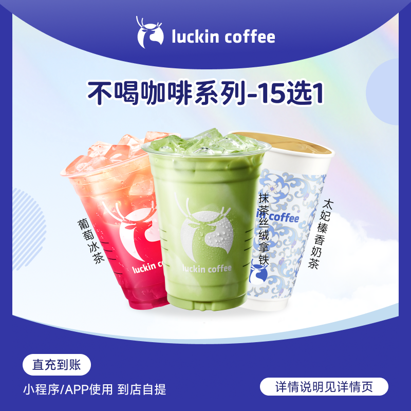 luckin coffee/瑞幸咖啡不喝咖啡系列15选1咖啡饮品电子兑换券
