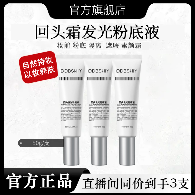 【韦雪甄选】直播间同款回头霜发光粉底液遮瑕不卡粉旗舰店官方正品