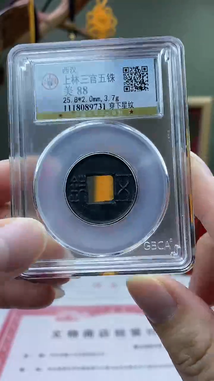 【闪购商品】铜上林三官五铢穿下星纹盒子币破盒不退不换