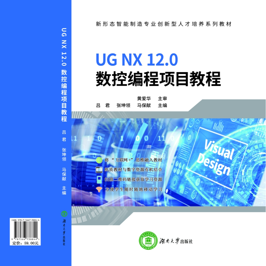 UG NX 12.0数控编程项目教程